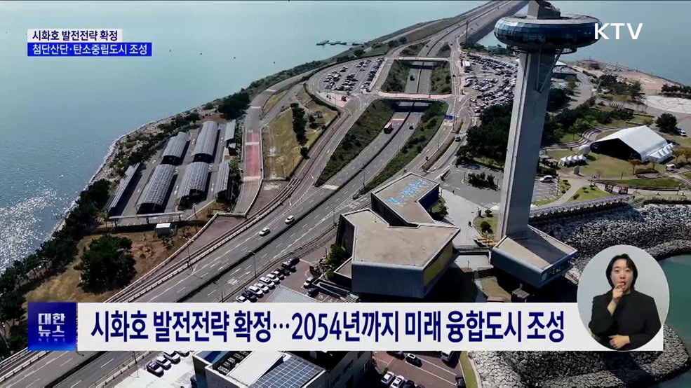 시화호 발전전략 확정···첨단산단·탄소중립도시 조성