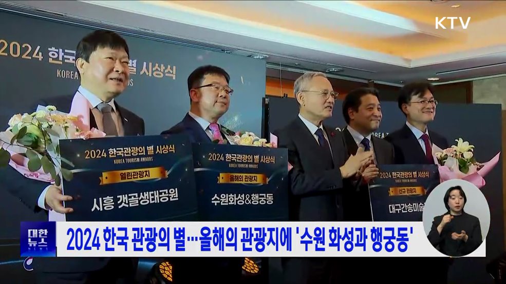 2024 한국 관광의 별···올해의 관광지에 '수원 화성과 행궁동'