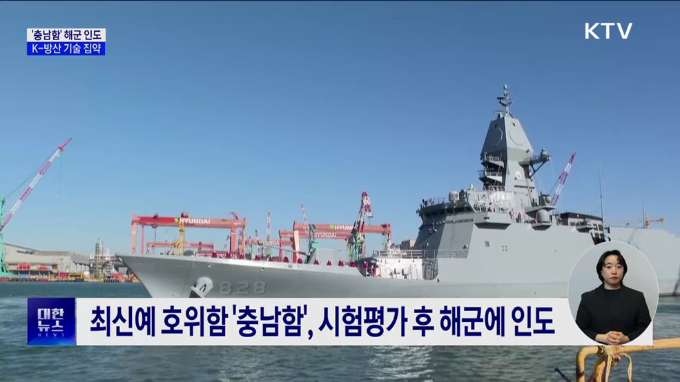 최신예 호위함 '충남함' 해군에 인도···K-방산 기술 집약