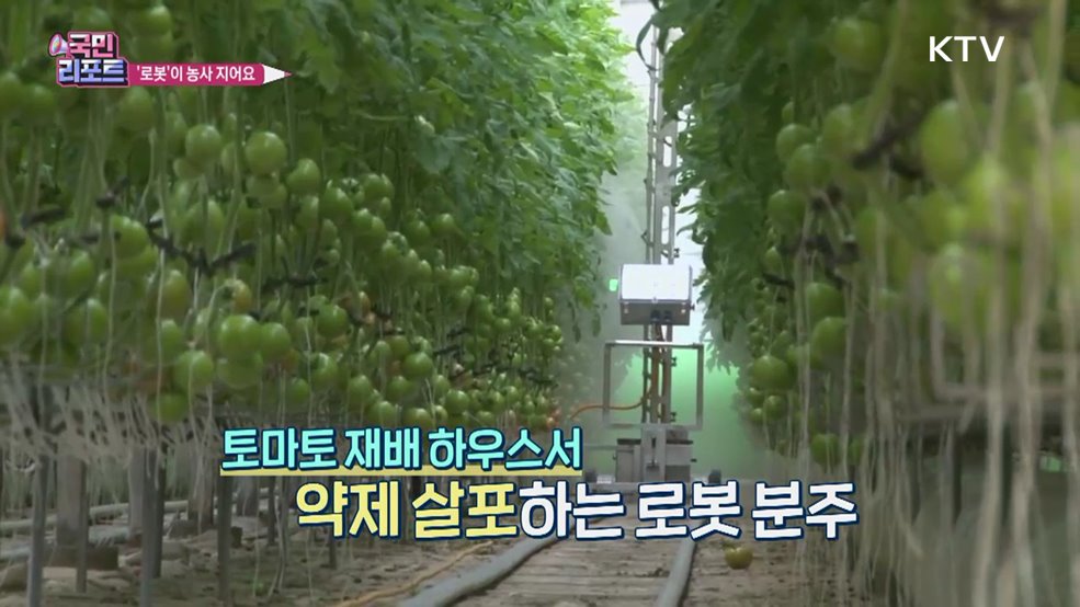 스마트한 농업 '자율주행 로봇' 농사 지어요
