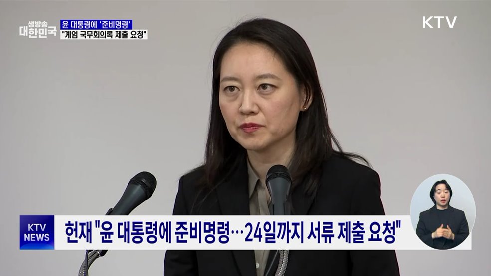 헌재 "윤 대통령에 24일까지 '계엄 국무회의록' 제출 요청"