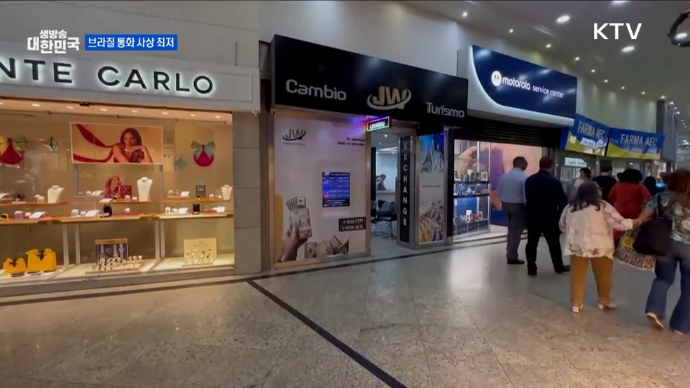 브라질 통화 최저 가치···정책 비판 [글로벌 핫이슈]