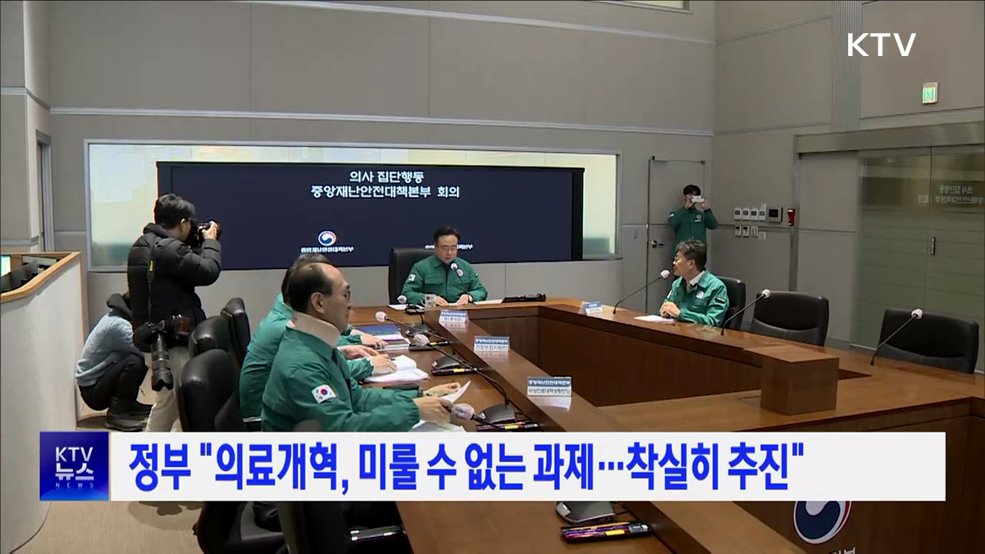 정부 "의료개혁, 미룰 수 없는 과제···착실히 추진"