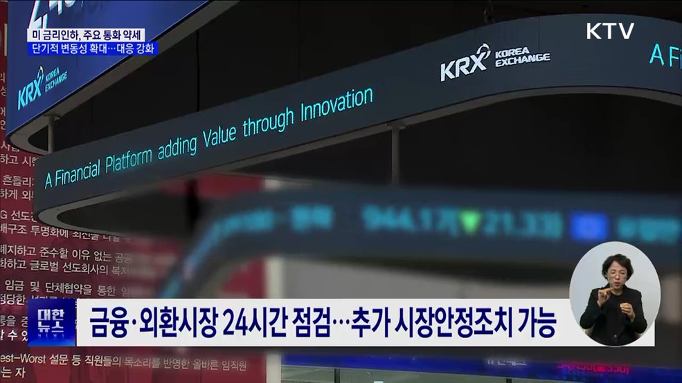 미 금리 인하, 주요 통화 약세···변동성 확대 시 추가 대책