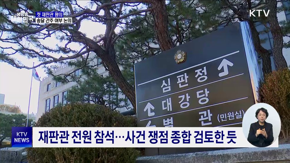 헌재, '탄핵심판' 첫 재판관 평의···"송달 여부 23일 발표"