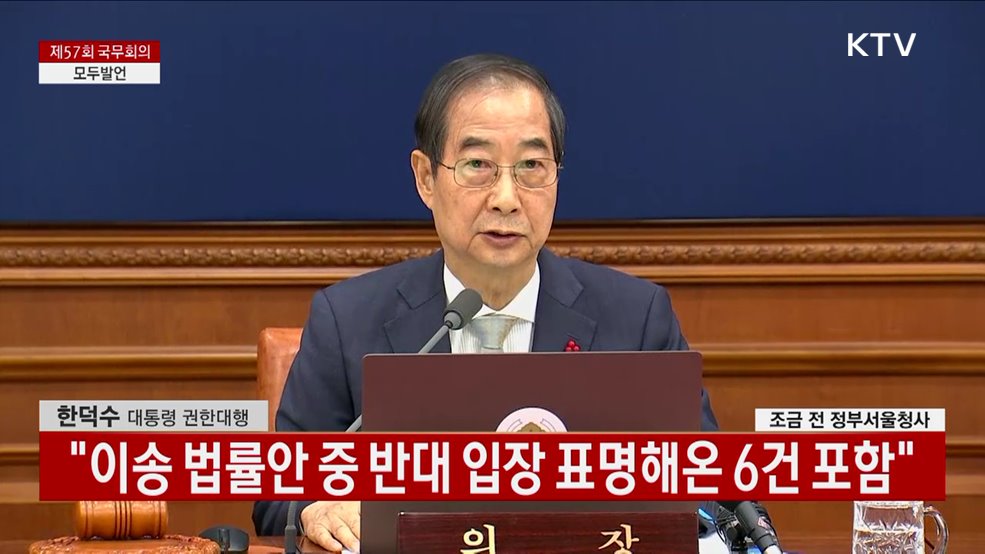 제57회 국무회의 한덕수 대통령 권한대행 모두발언