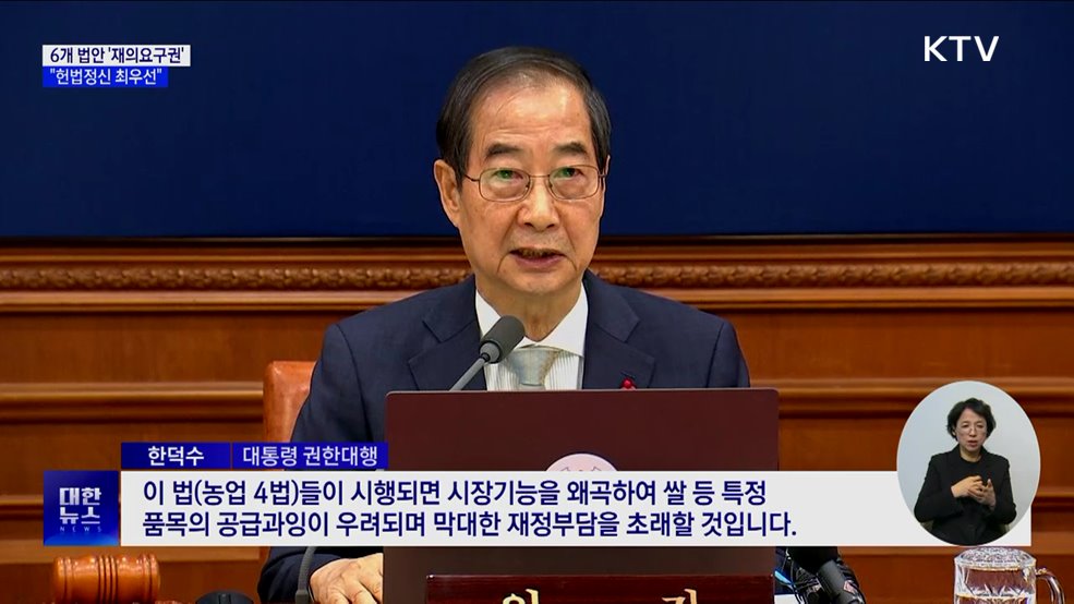 한 권한대행 "6개 법안 재의 요구···헌법정신 최우선"