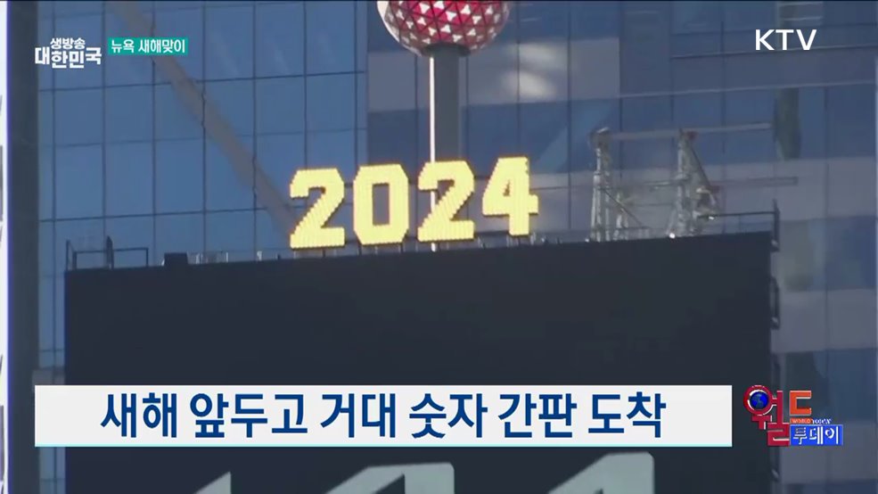 타임스퀘어, 2025 숫자 간판 등장 [월드 투데이]