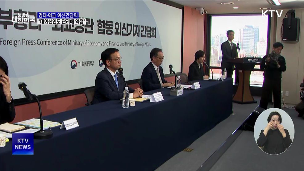 경제·외교 외신간담회···"대외신인도 관리에 역점"