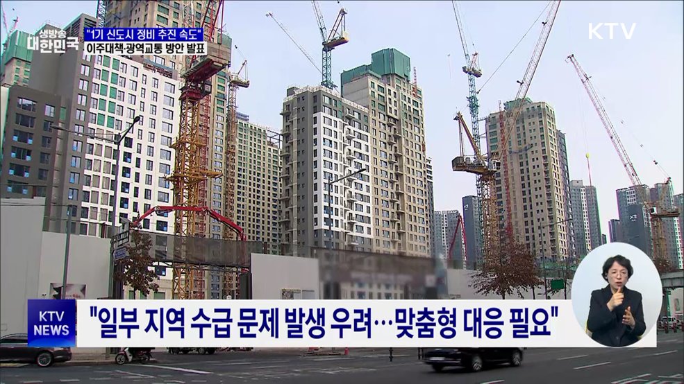 "1기 신도시 정비 차질없이 추진"···이주·교통 대책 발표