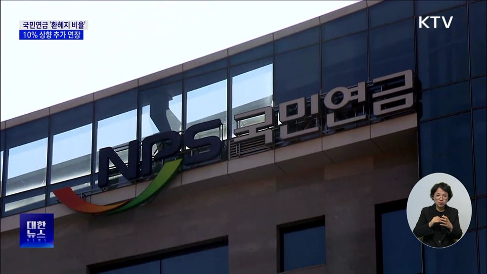 국민연금, 고환율에 '환헤지 비율' 10% 상향 추가 연장