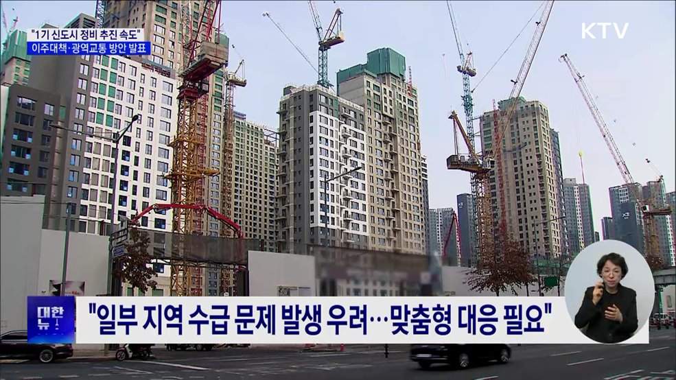 "1기 신도시 정비 차질없이 추진"···이주·교통 대책 발표