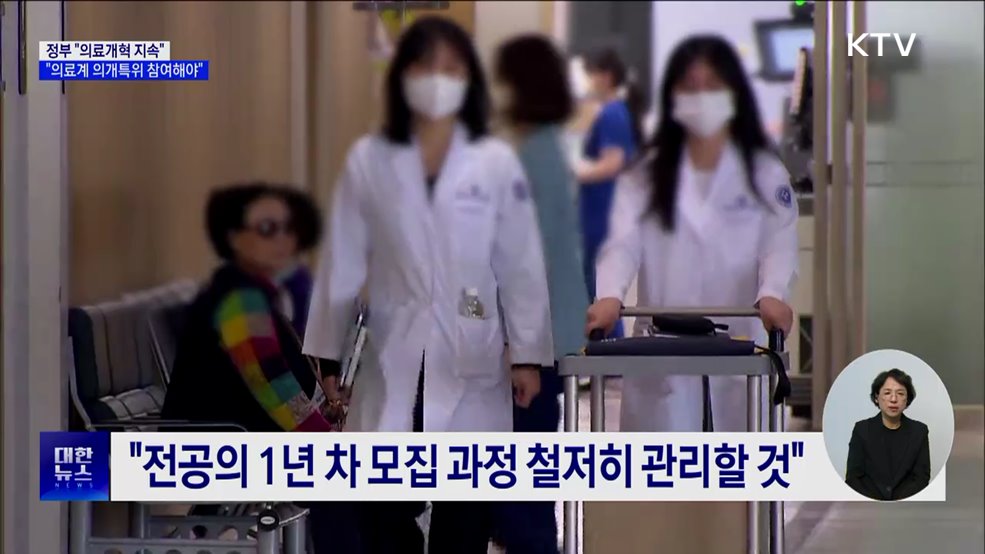 "의료개혁, 미룰 수 없는 과제···착실히 추진"