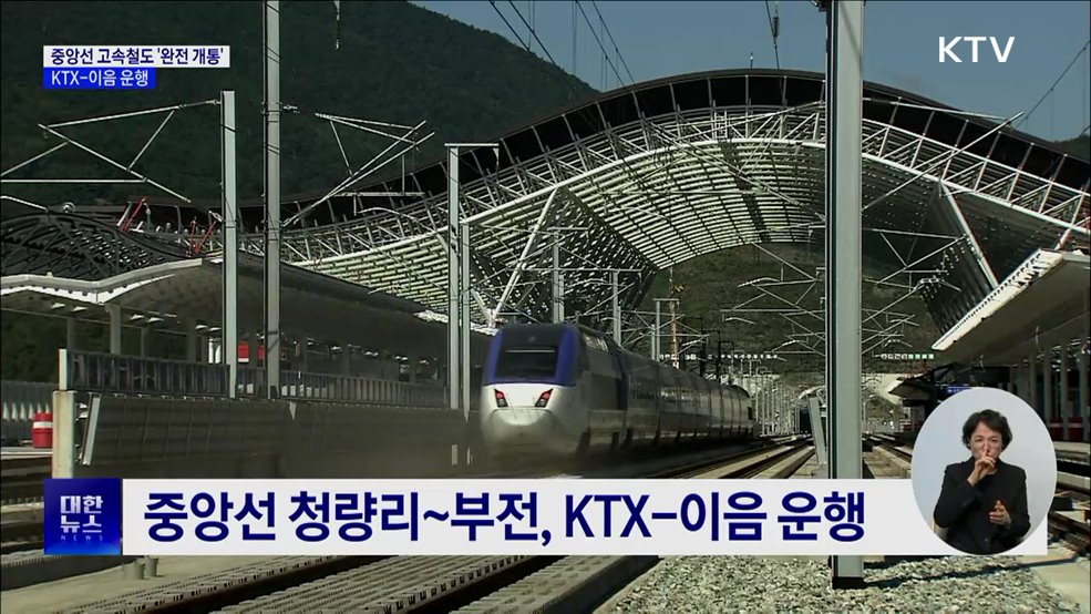 서울~부산 중앙선 고속철도 완전 개통···KTX-이음 운행
