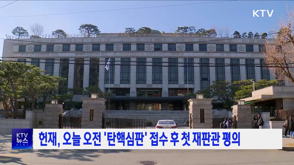 헌재, 오늘 오전 '탄핵심판' 접수 후 첫 재판관 평의