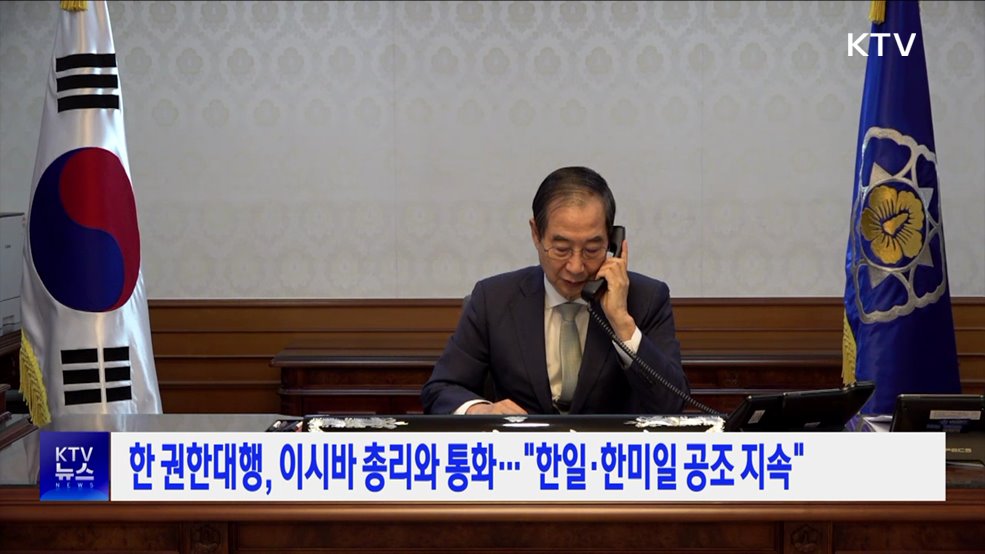 한 권한대행, 이시바 총리와 통화···"한일·한미일 공조 지속"