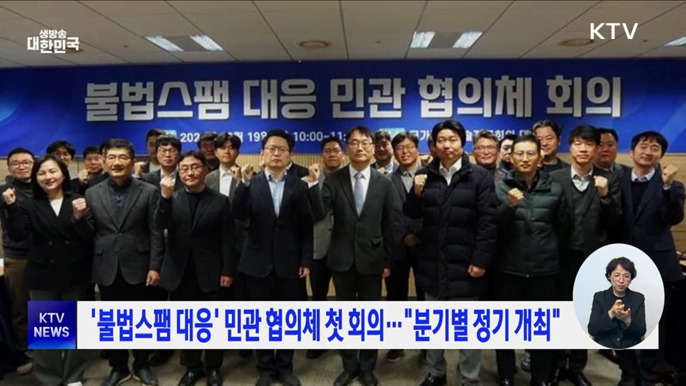 '불법스팸 대응' 민관 협의체 첫 회의···"분기별 정기 개최"