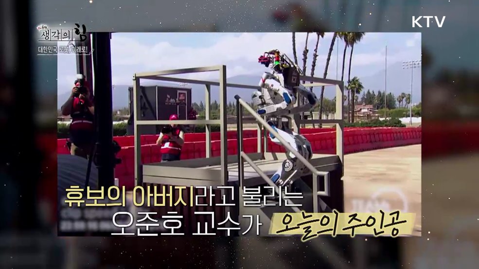 대한민국 로봇, 미래로!