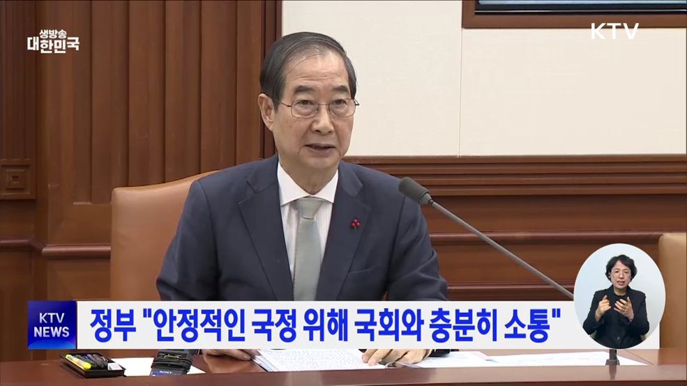 정부 "안정적인 국정 위해 국회와 충분히 소통"