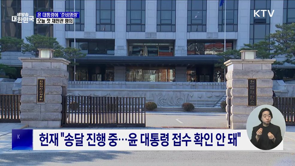 헌재, 오늘 '탄핵심판' 접수 후 첫 재판관 평의