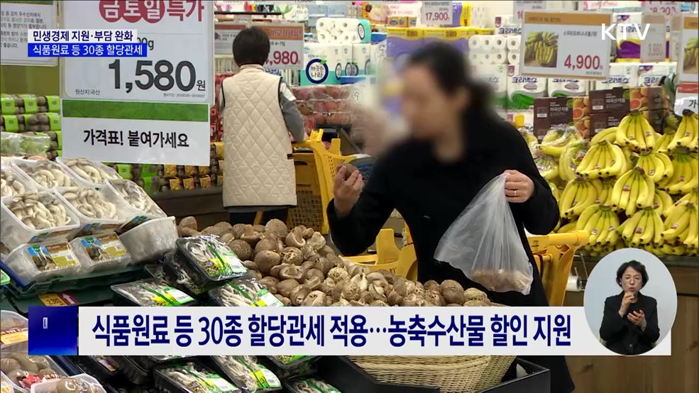 민생경제 지원·부담 완화···식품원료 등 30종 할당관세