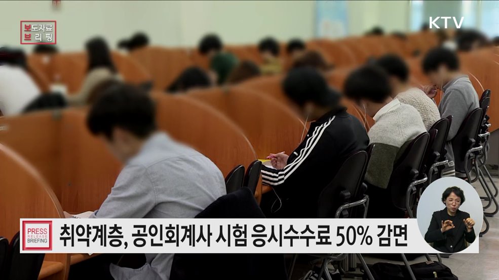 2025년 제1차 공인회계사 시험부터 취약계층에 대한 응시수수료 감면(50%)