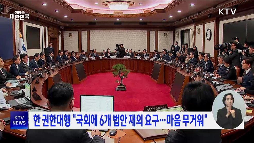 한 권한대행 "국회에 6개 법안 재의 요구···마음 무거워"