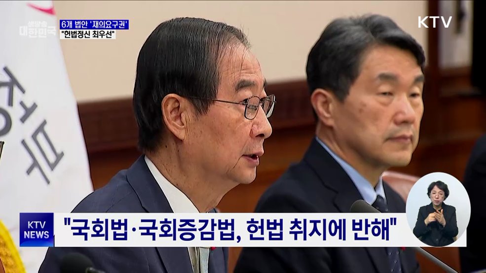 한 권한대행 "6개 법안 재의 요구···헌법정신 최우선"