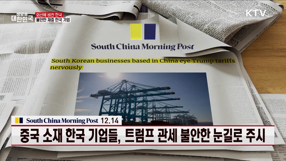 중국 소재 한국 기업들, 트럼프 관세 불안한 눈길로 주시 [외신에 비친 한국]