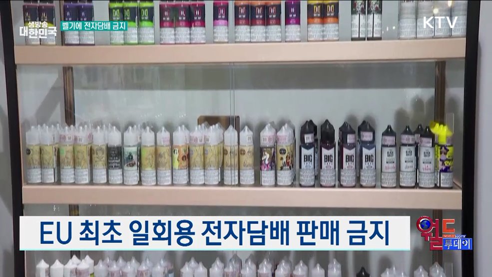 EU 최초 일회용 전자담배 판매 금지 [월드 투데이]