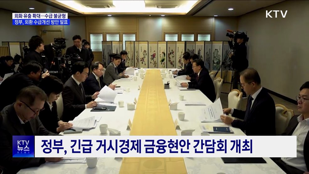 외환 유입 관련 규제 완화···'수급 불균형' 해소