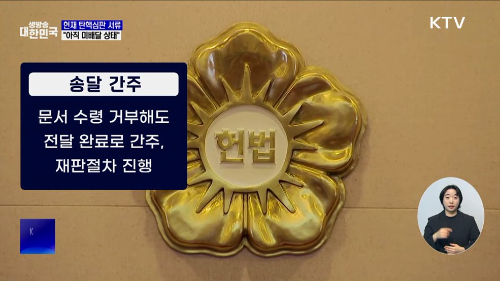 헌재 "탄핵심판 서류 아직 미배달 상태"