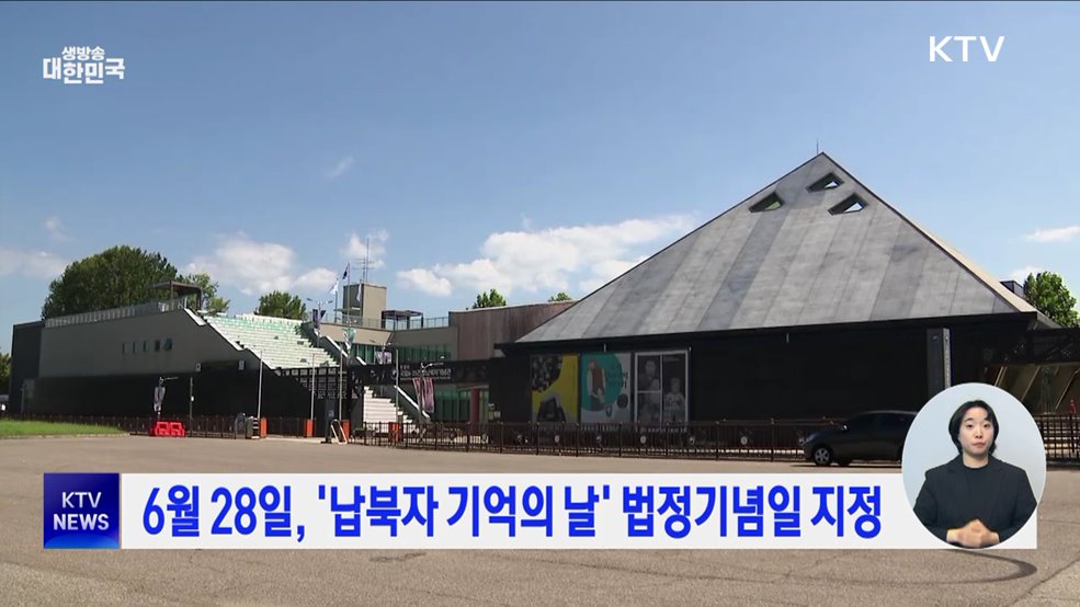 6월 28일, '납북자 기억의 날' 법정기념일 지정