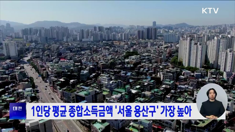 1인당 평균 종합소득금액 '서울 용산구' 가장 높아