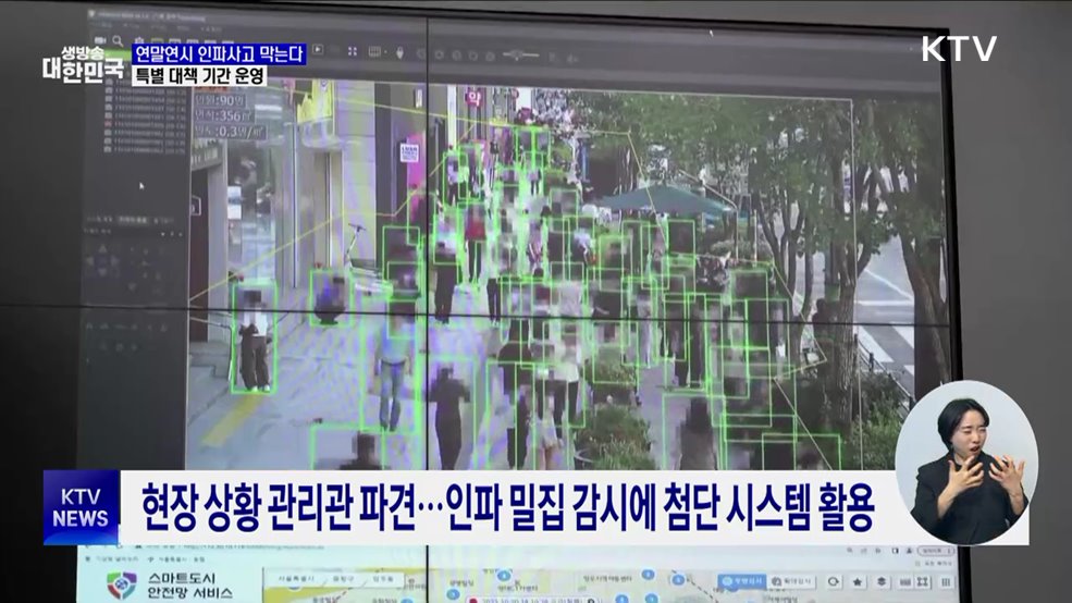 연말연시 인파사고 막는다···특별 대책 기간 운영