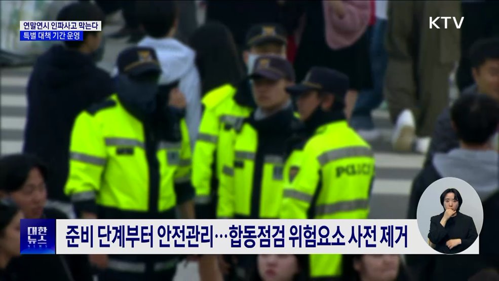 연말연시 인파사고 막는다···특별 대책 기간 운영