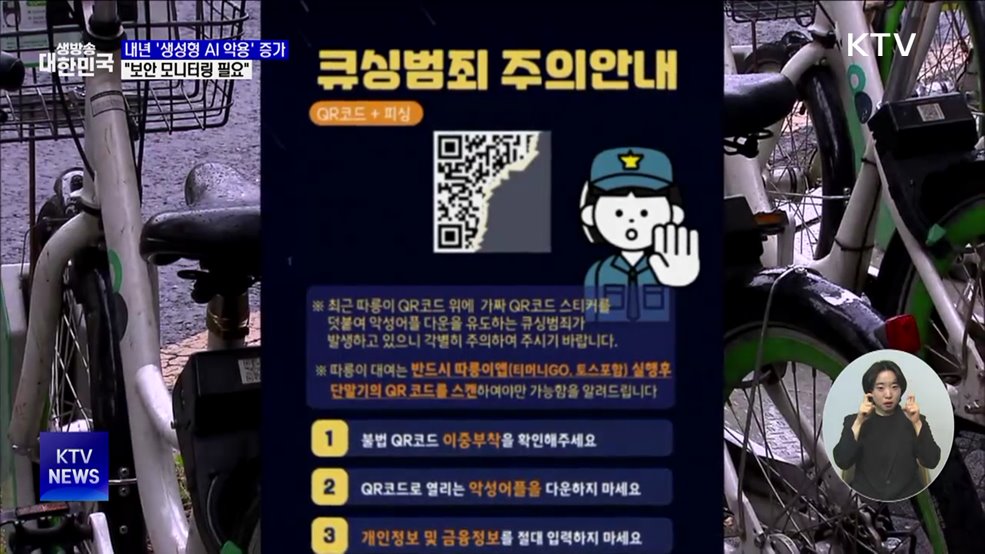 내년 '생성형 AI' 사이버 위협 본격화···"보안 모니터링 필요"