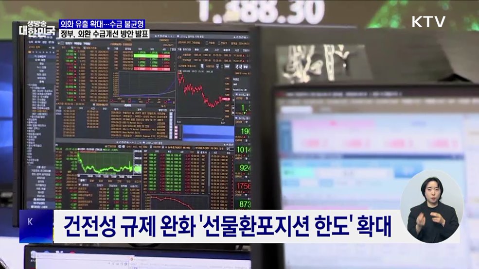 외환 유입 관련 규제 완화···'수급 불균형' 해소