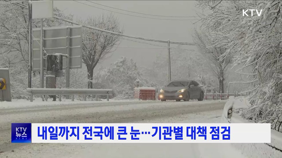 내일까지 전국에 큰 눈···기관별 대책 점검