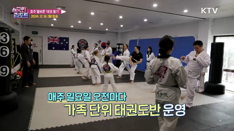 건강 지켜요, 호주 멜버른 '태권도' 저변 넓어져
