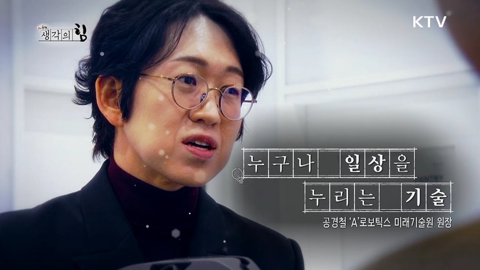 누구나 일상을 누리는 기술