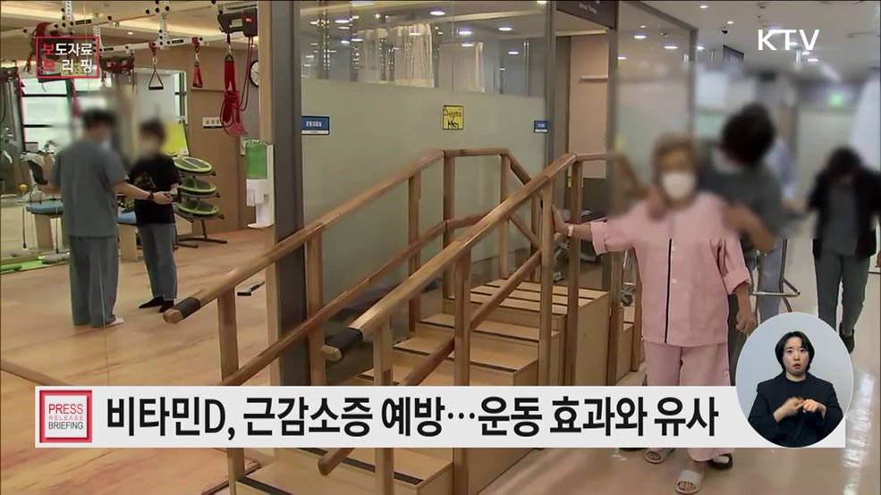 비타민D, 노년기 근감소증 예방에 효과 있어