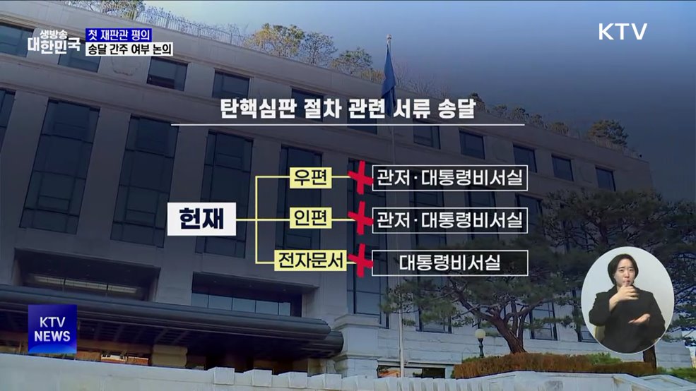 헌재, '탄핵심판' 첫 재판관 평의···"송달 여부 23일 발표"