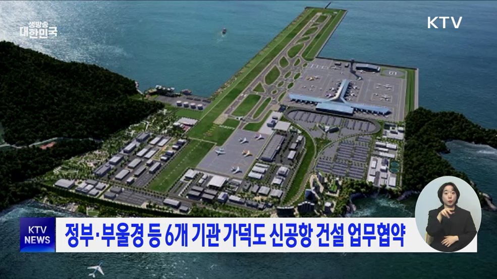 정부·부울경 등 6개 기관 가덕도 신공항 건설 업무협약