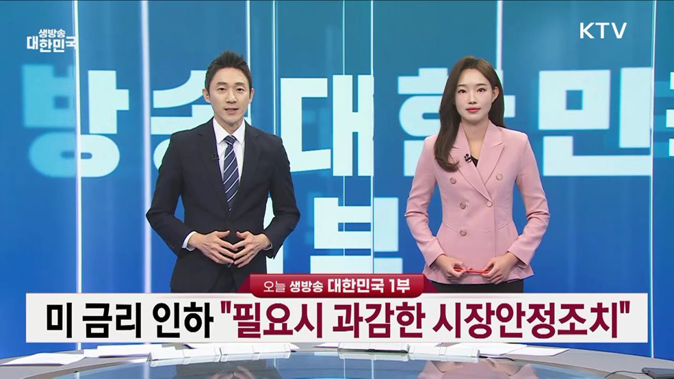 생방송 대한민국 1부 (1706회)