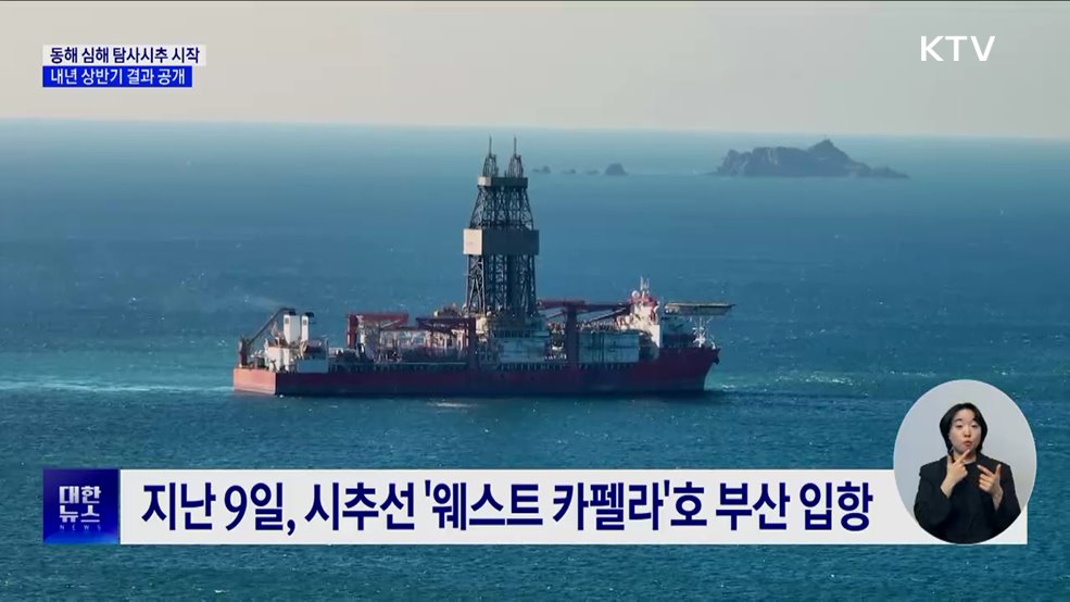 동해 심해 탐사시추 시작···내년 상반기 결과 공개