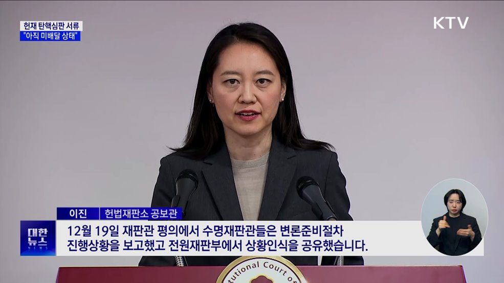 헌재 "탄핵심판 서류 아직 미배달 상태"