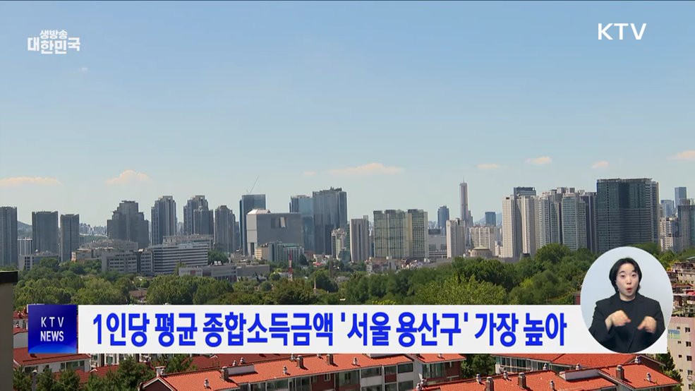 1인당 평균 종합소득금액 '서울 용산구' 가장 높아