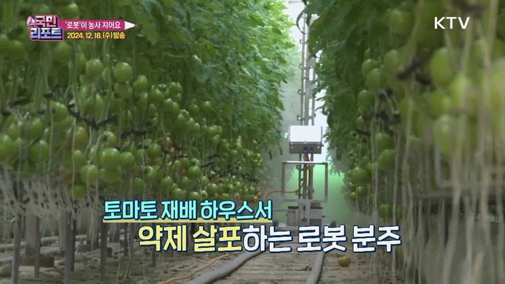 스마트한 농업 '자율주행 로봇' 농사 지어요