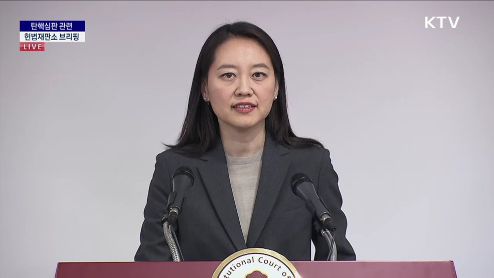 탄핵심판 관련 헌법재판소 브리핑 (24. 12. 20. 14시)